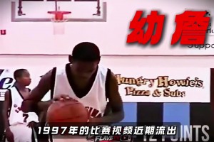 打球风格与现在一样？幼詹97年比赛拿下13分4板7助5断
